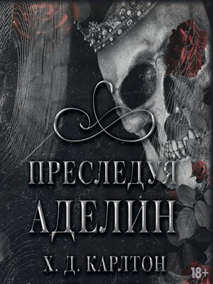 cover image of Преследуя Аделин